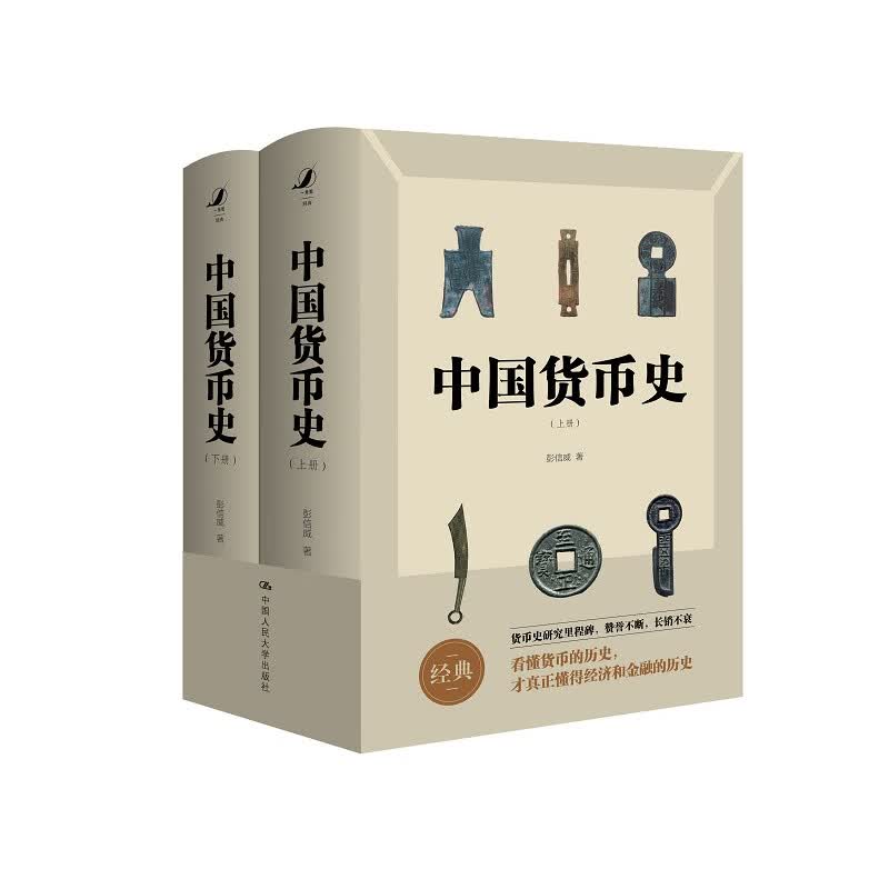 中国货币史（全两册）
