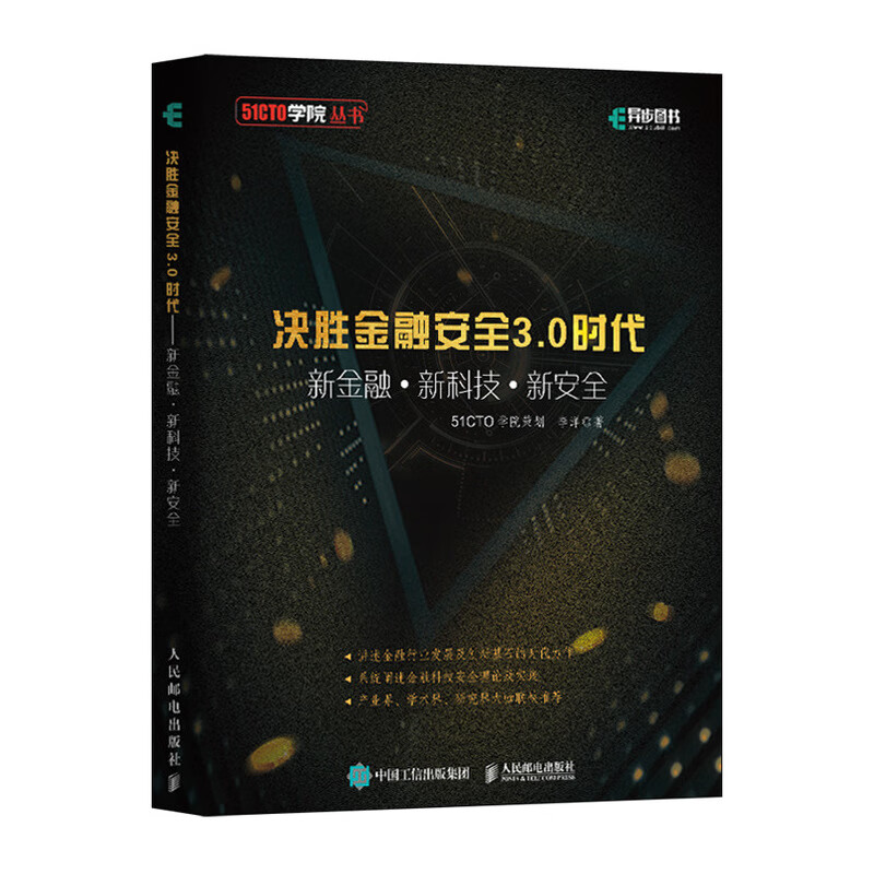 决胜金融安全3.0时代 新金融+新科技+新安全(异步图书出品)