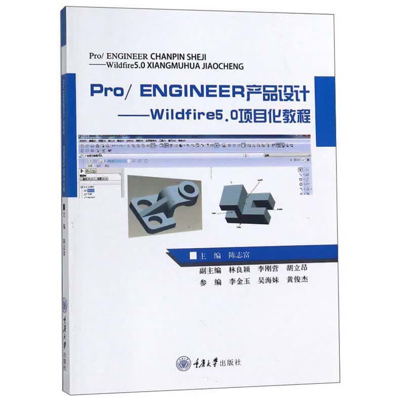 Pro/Engineer产品设计：Wildfire5.0项目化教程