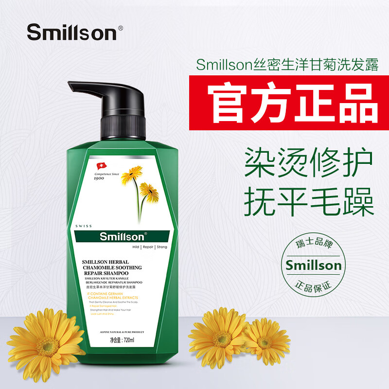 絲密生（Smillson）瑞士商超二代草本滋養(yǎng)順滑控油去屑洗發(fā)水護發(fā)素 洋甘菊修護洗發(fā)水 720ml