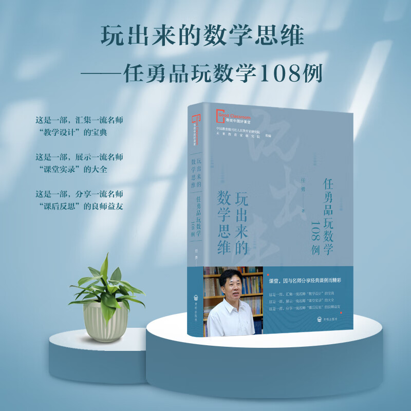 玩出来的数学思维——任勇品玩数学108例