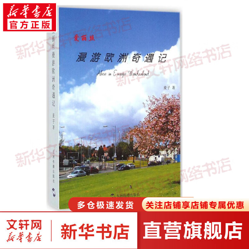 爱丽丝漫游欧洲奇遇记