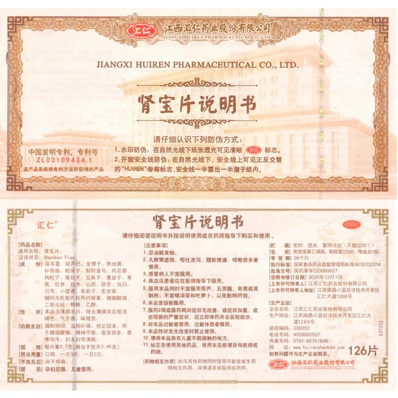 [汇仁]肾宝片 0.7g*126片 1盒装 调和阴阳温阳补肾扶正固本 标准装