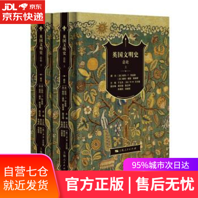 【新华书店】英国文明史·总论 于文杰,[英]W.M.艾尔德 编 上海人民出版社 9787208169203