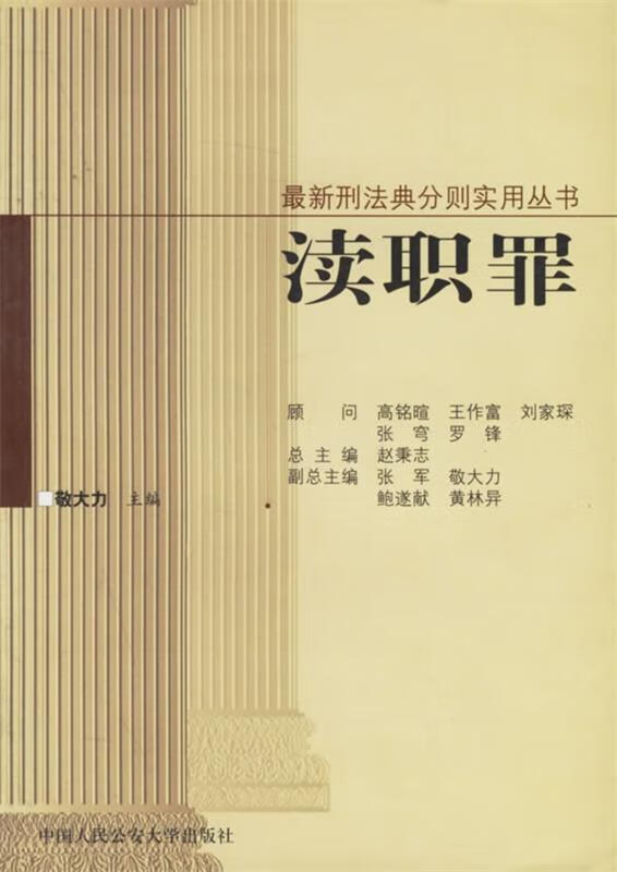 渎职罪 敬大力【正版】
