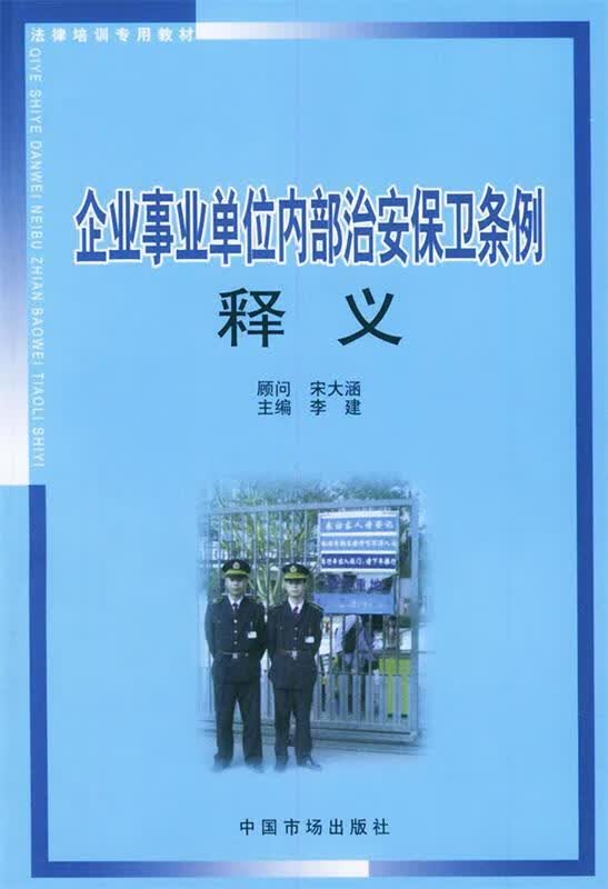 企业事业单位内部治安保卫条例释义