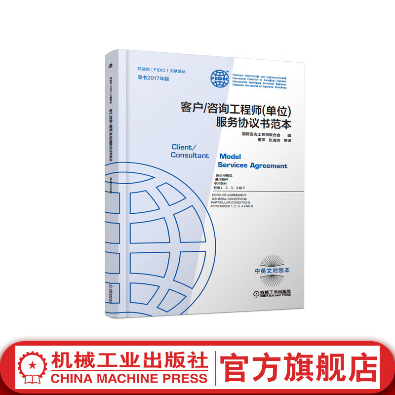 官网 客户 咨询工程师 单位 服务协议书范本 2017新版菲迪克 白皮书 FIDIC合同 中英文
