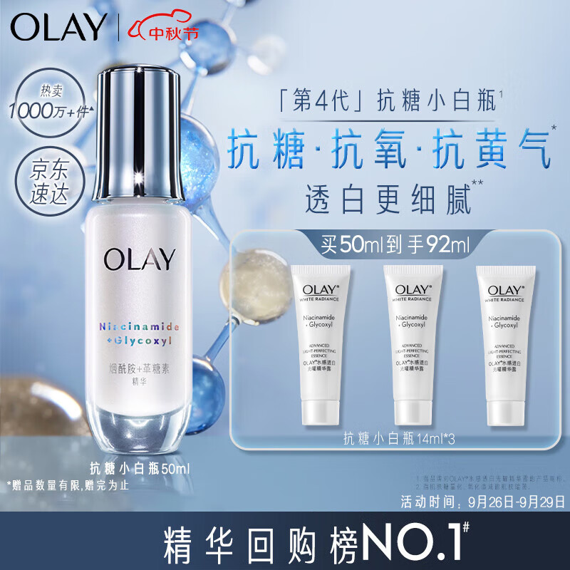玉兰油（OLAY）第4代抗糖小白瓶美白精华液50ml护肤品化妆品烟酰胺中秋节礼物使用感如何?