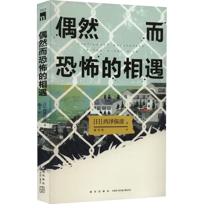 偶然而恐怖的相遇 图书高性价比高么？