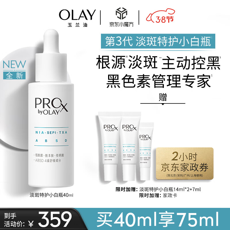 玉兰油（OLAY）第3代淡斑特护小白瓶40ml烟酰胺淡痘印美白精华液护肤生日礼物
