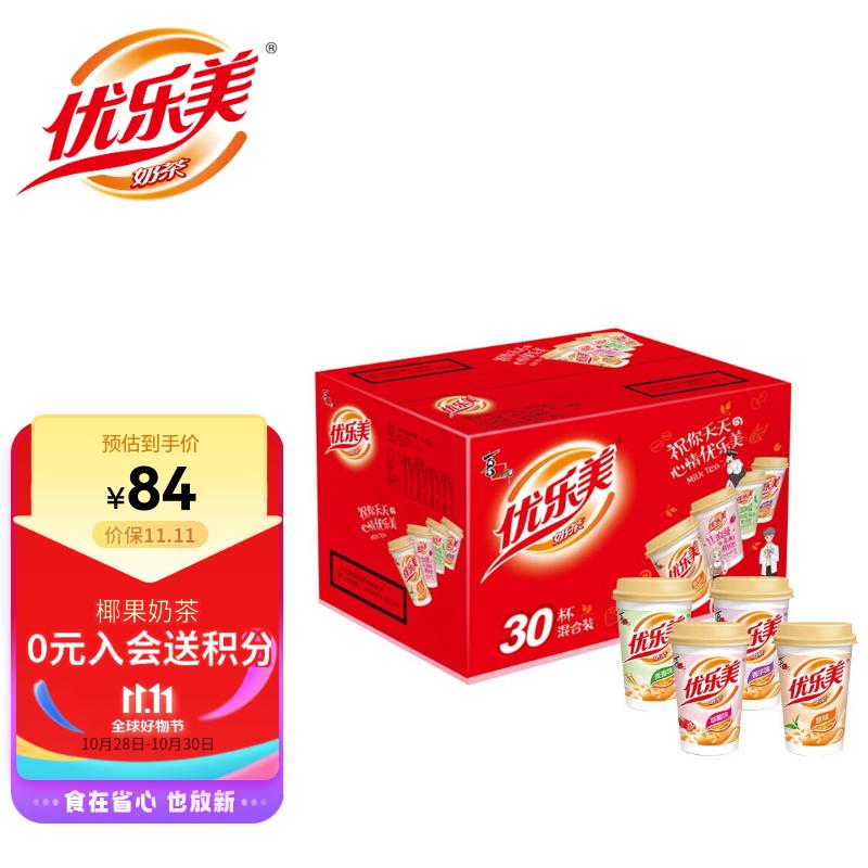 优乐美椰果奶茶80gx30杯原味/麦香/草莓/香芋/4口味 整箱礼盒装节日送礼使用感如何?