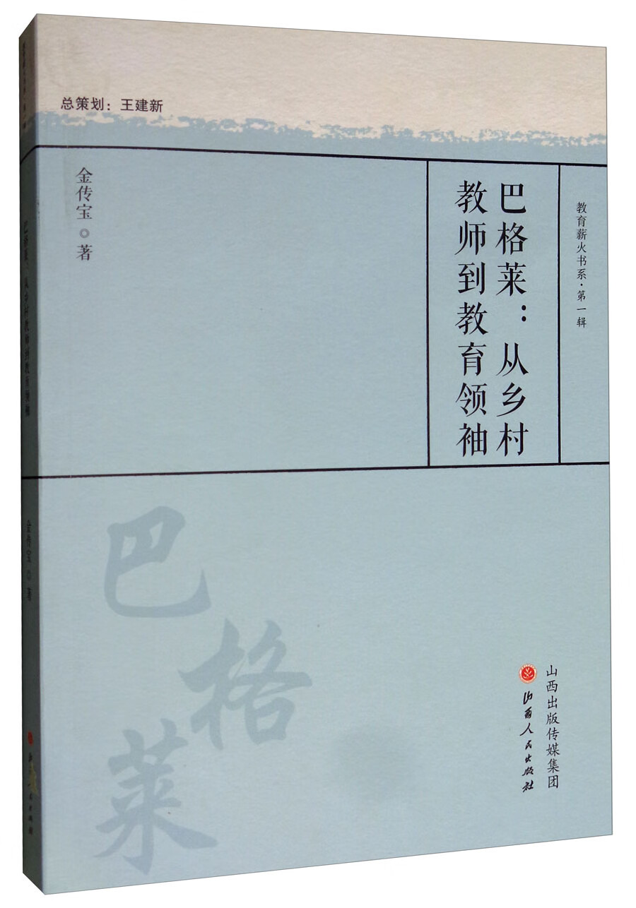 巴格莱:从乡村教师到教育领袖