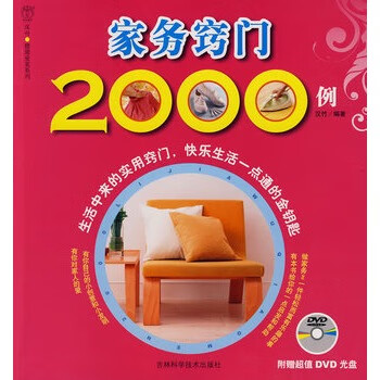 家务窍门2000例