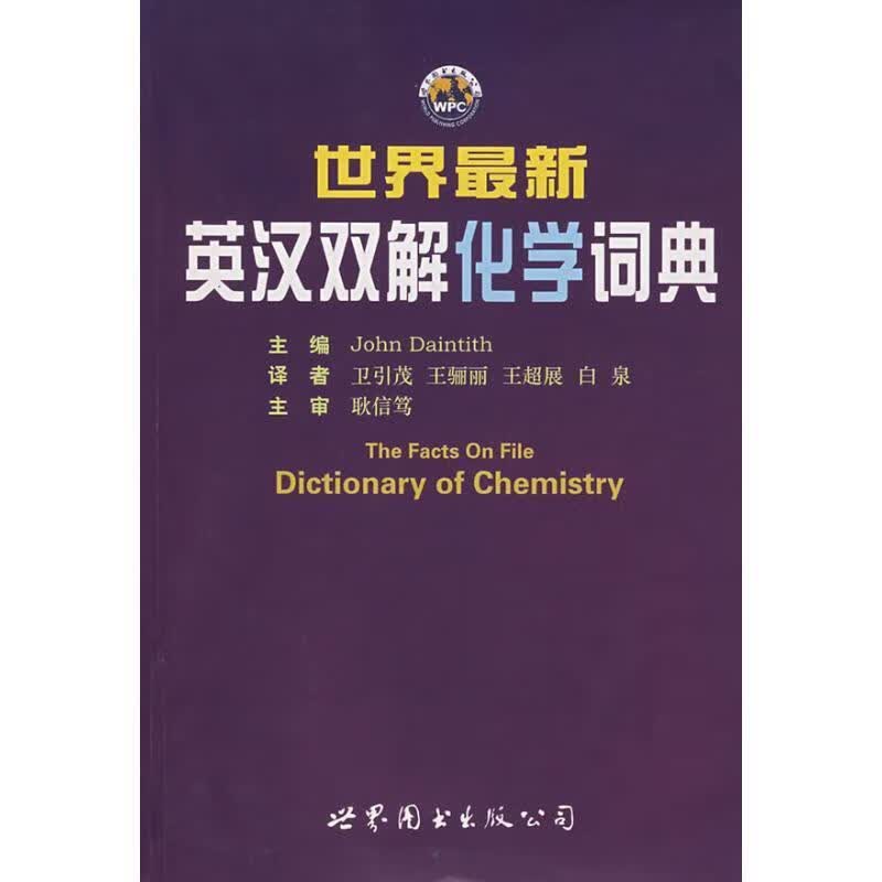 【正版现货】世界英汉双解化学词典