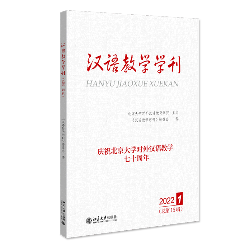 【新华书店旗舰店官网】 汉语教学学刊(2022 1总第15辑) 北大出版社