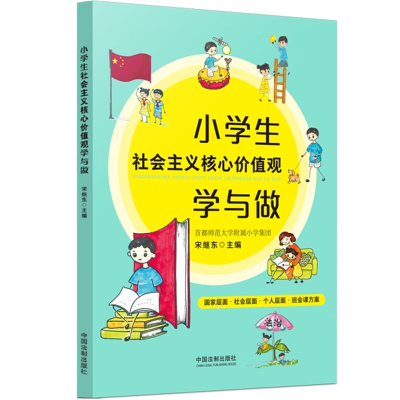 小学生社会主义核心价值观学与做 中国法制出版社