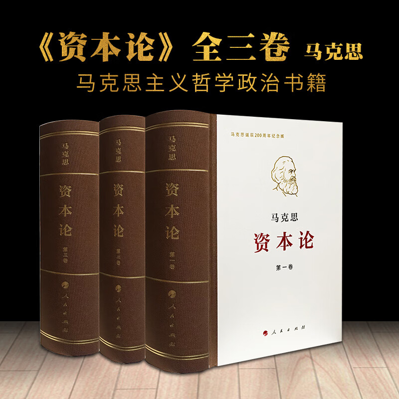 资本论全三册 典藏精装套装 资本论马克思原版 唯物史观 资本主义生产的总过程分析了剩余价值的分配问题