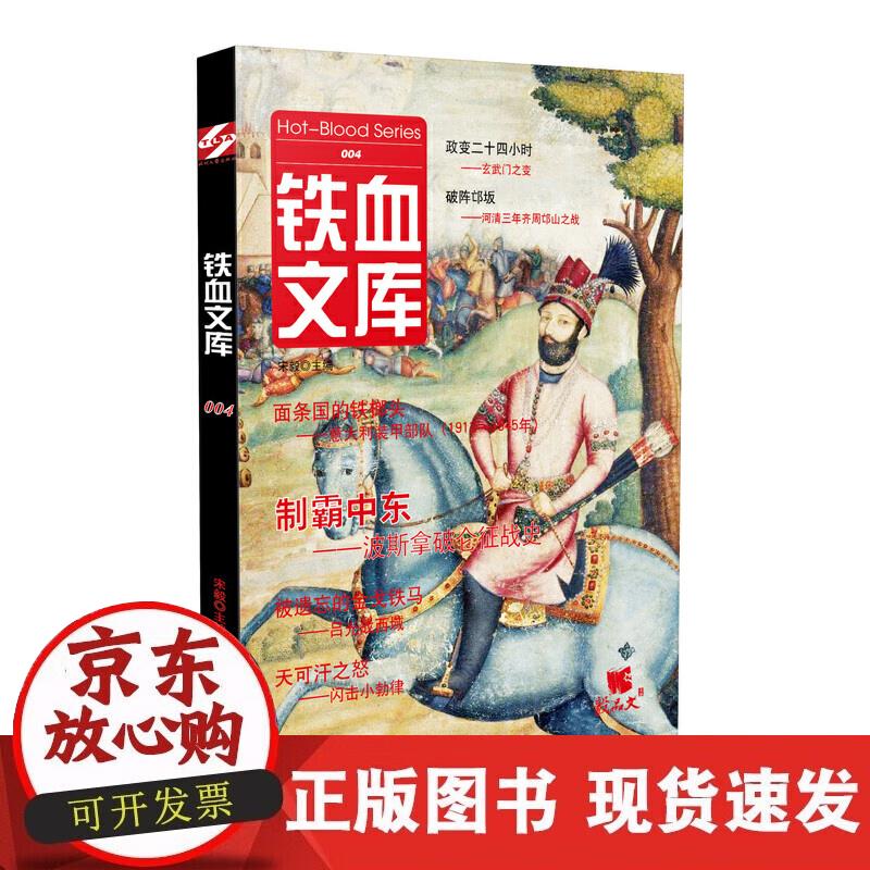【正版现货】铁血文库004