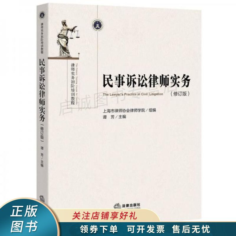 民事诉讼律师实务修订版 谭芳