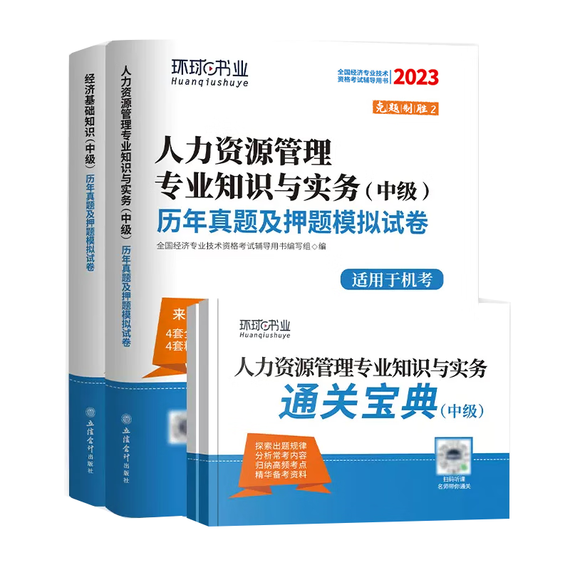 中级经济师2023教材人力资源工商管理金融财税经济基础知识历年真题试卷模拟押题库必刷题 2023中级经济师刘艳霞零基础过经济师 经济师中级2023人力资源管理经济基础知识工商管理 环球网校 2023新