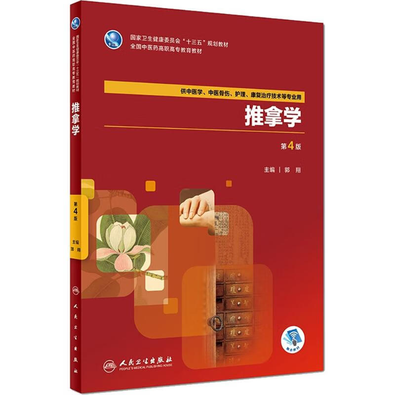 推拿学大中专教材教辅/大学教材郭翔 主编9787117264426人民卫生出版