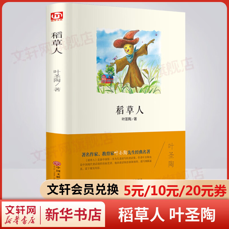 稻草人 精装正版 快乐读书吧三年级上册推荐阅读书籍 图书