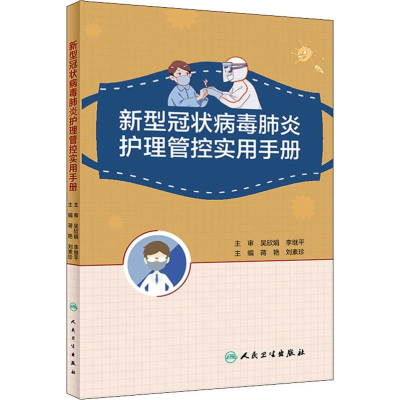 新型冠状病毒肺炎护理管控实用手册