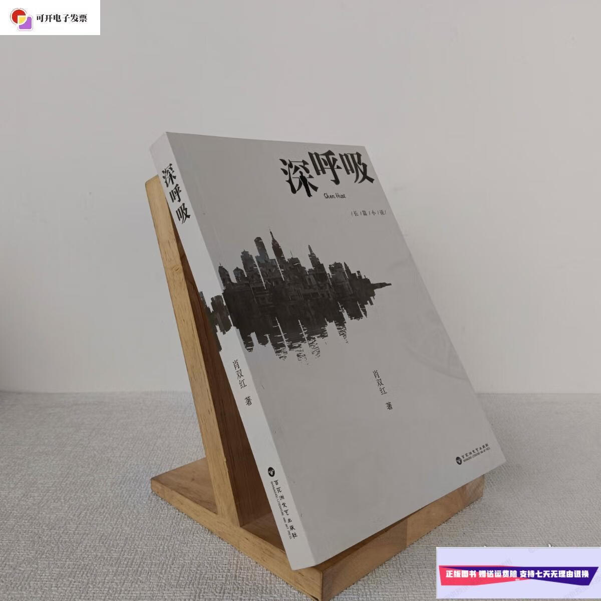 【二手9成新】深呼吸 (签赠本) /肖双红著 百花洲文艺出版社