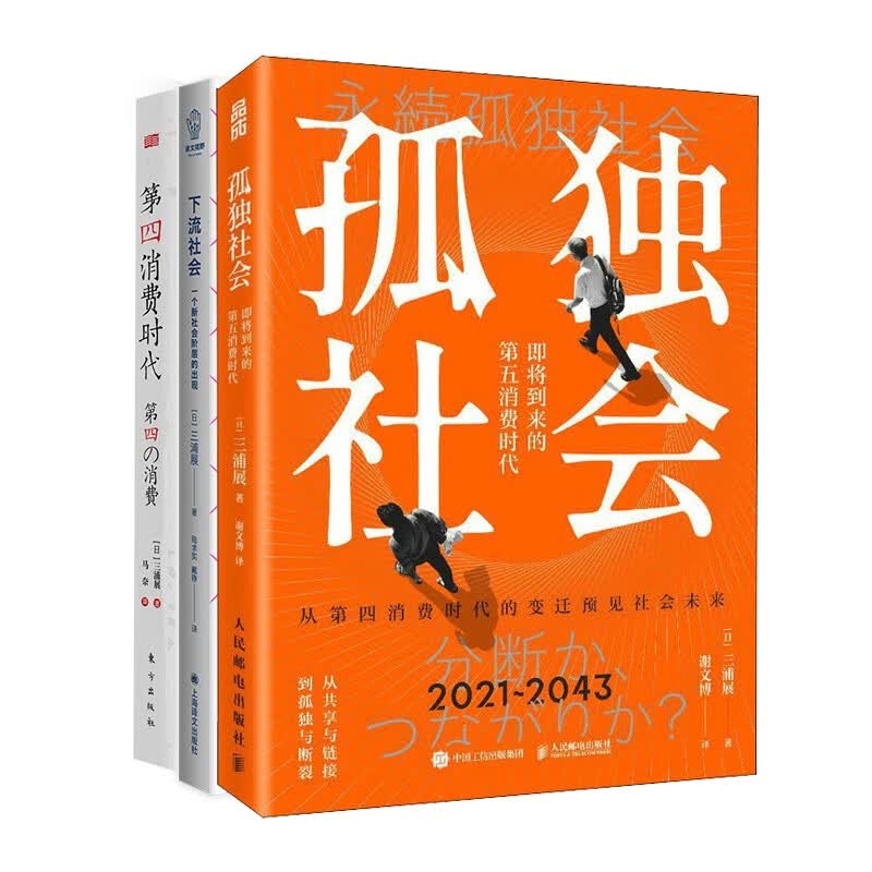 第四消费时代 下流社会:一个新社会阶层的出现 孤独社会共3册