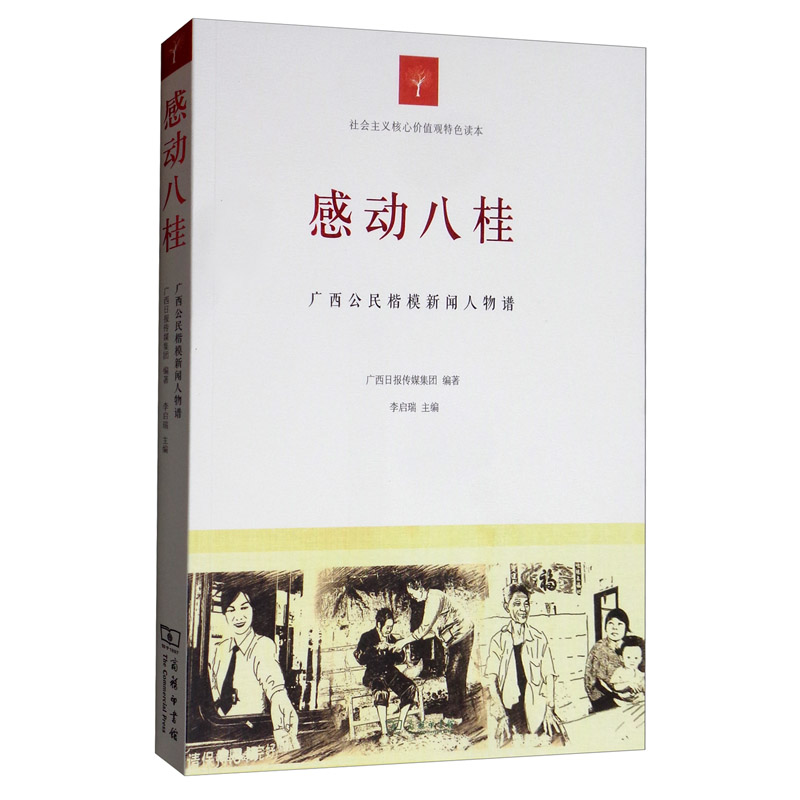 感动八桂广西公民楷模新闻人物谱 新闻人物谱