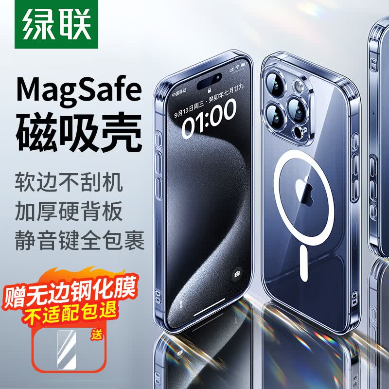 绿联 iPhone15promax手机壳 苹果15ProMax磁吸壳 MagSafe保护套 无线充电 防摔抗指纹防磨防震 镜头全包 透明怎么样,好用不?