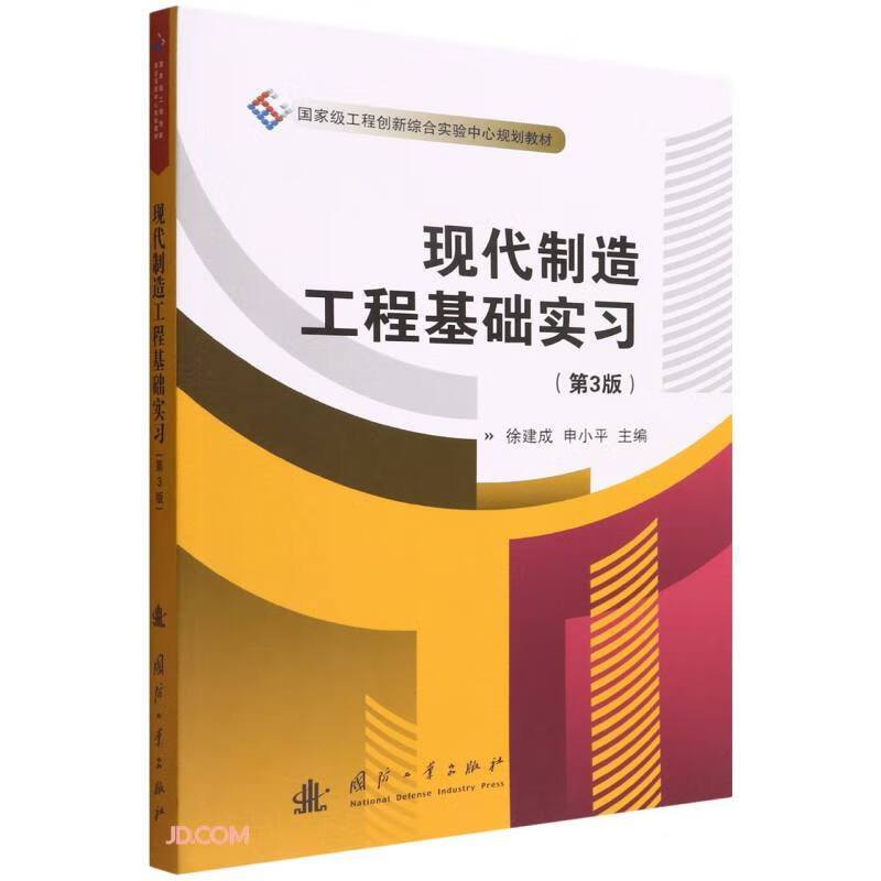 现代制造工程基础实习（第3版）