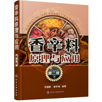 香辛料原理与应用(第2版)