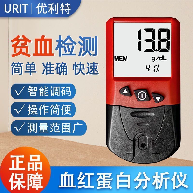 优利特血红蛋白分析仪家用测贫血检测仪器urit-12血红蛋白试纸h12试纸