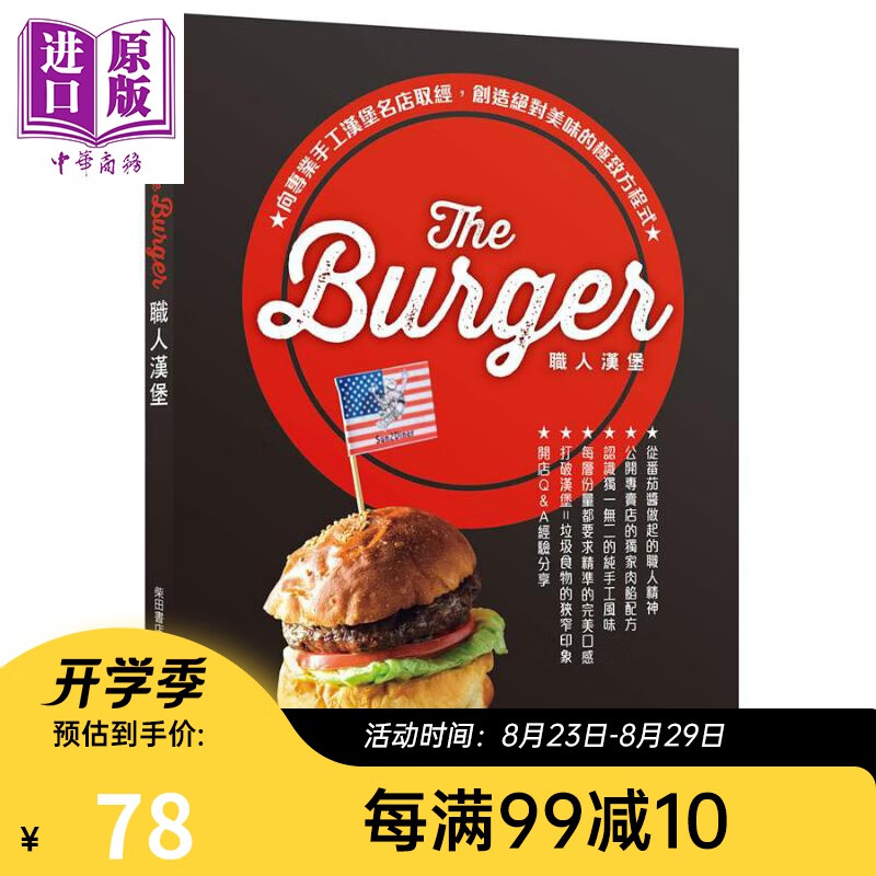 The Burger职人汉堡 向专业手工汉堡名店取经 创造绝对美味的极致方程式 台版 柴田书店