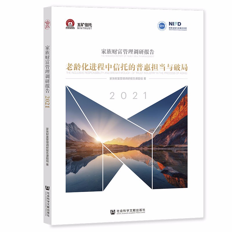 家族财富管理调研报告2021：老龄化进程中信托的普惠担当与破局