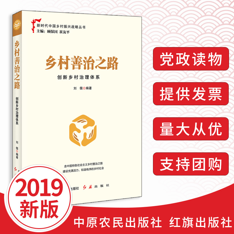 2020新书乡村善治之路:创新乡村治理体系 新时代中国乡村振兴战略丛书