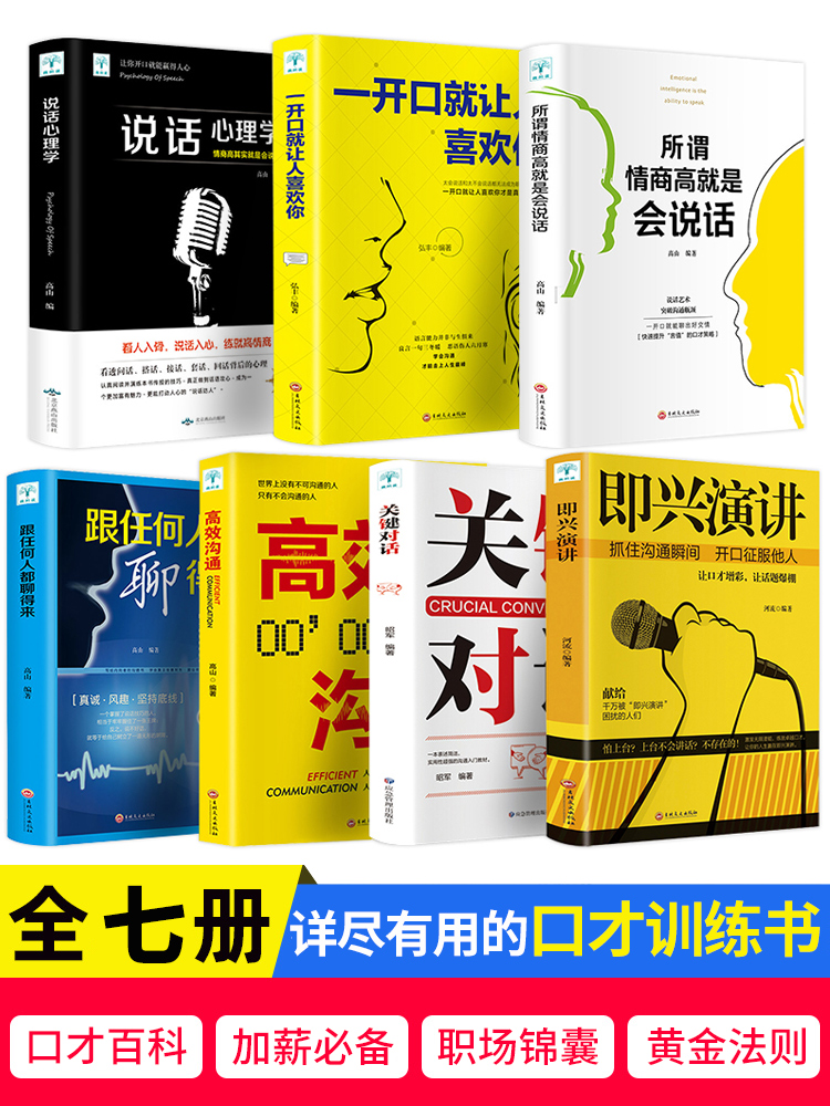 全套7册 即兴演讲+高情商会话说关键对话演讲与口才书 人际交往会说话既兴演讲职场生活沟通技巧社会行为