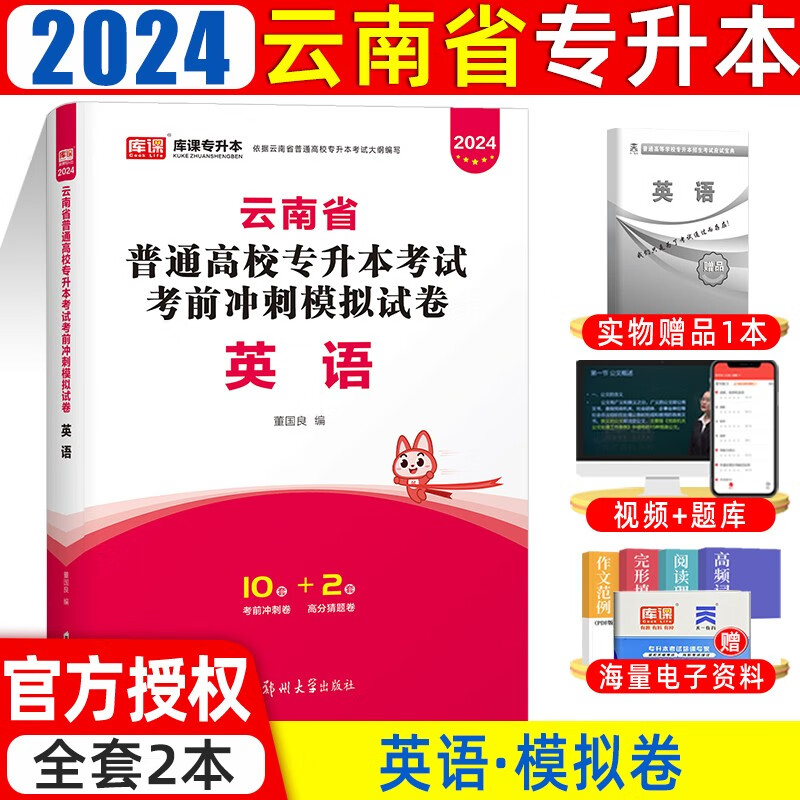 库课2024新版云南专升本考试理科文科高等数学大学语文英语教材历年真题及模拟试卷云南省在校专升本考试复习用书 英语 （试卷）