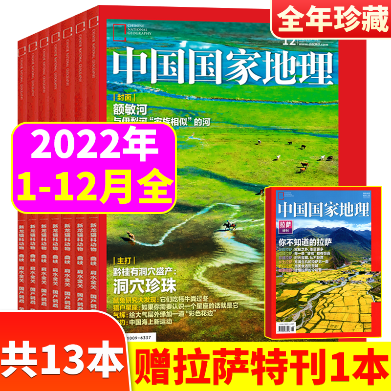 【全年珍藏】赠拉萨特刊！中国国家地理杂志 2022年1-12月共12本打包 江苏专辑/海岛专辑 自然人文地理期刊