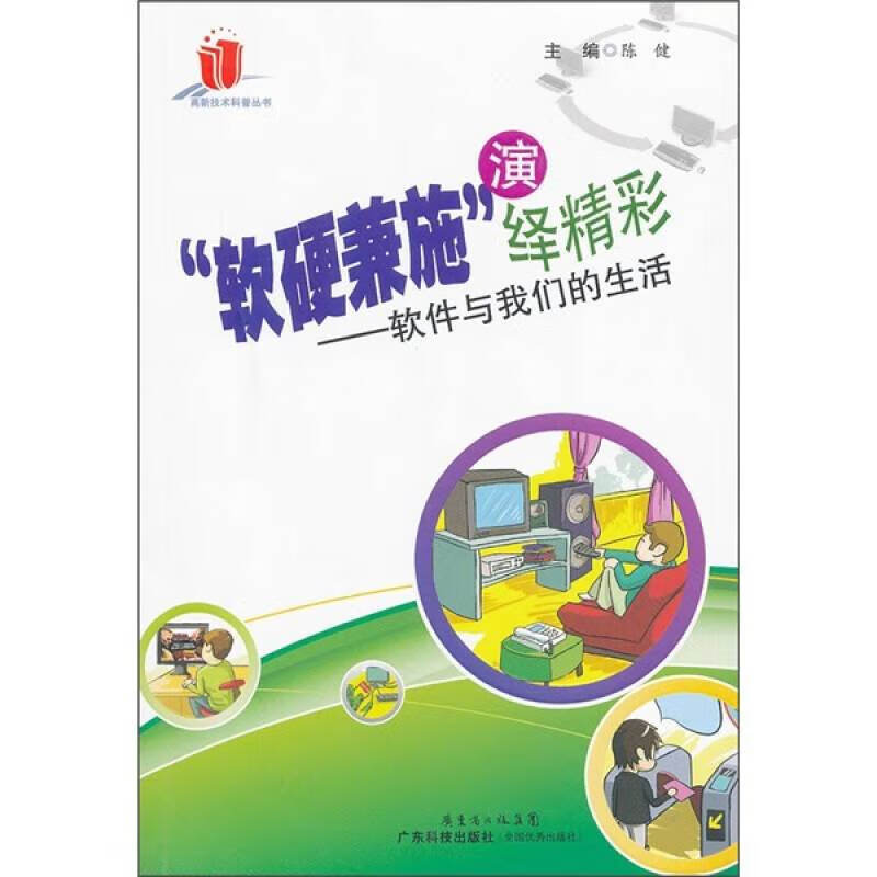 软硬兼施演绎精彩 软件与我们的生活【正版书籍,畅读优品】