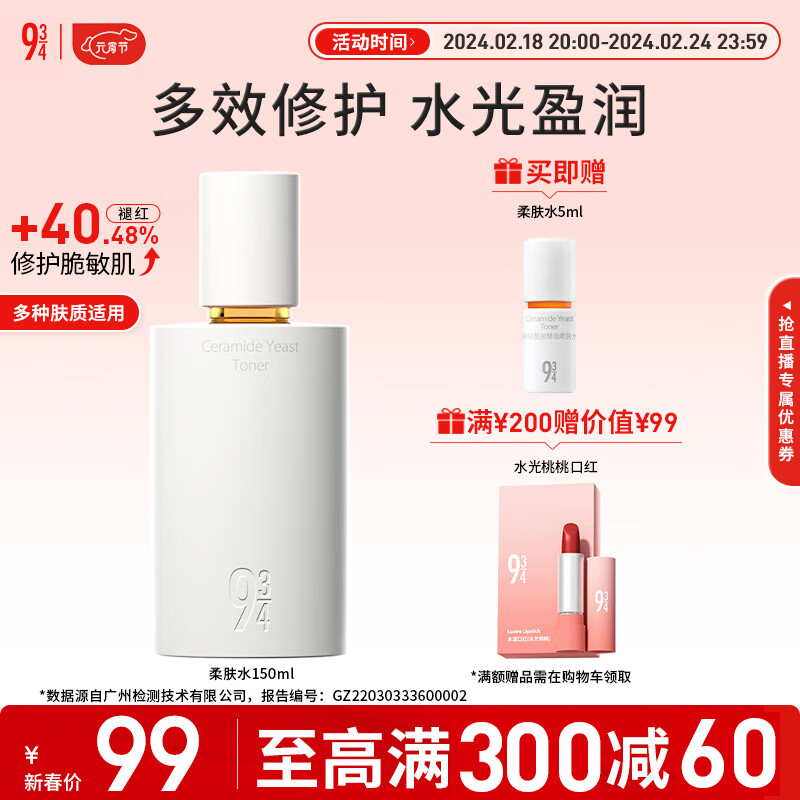 934神经酰胺酵母柔肤水敏感肌补水保湿男女适用爽肤水150ml