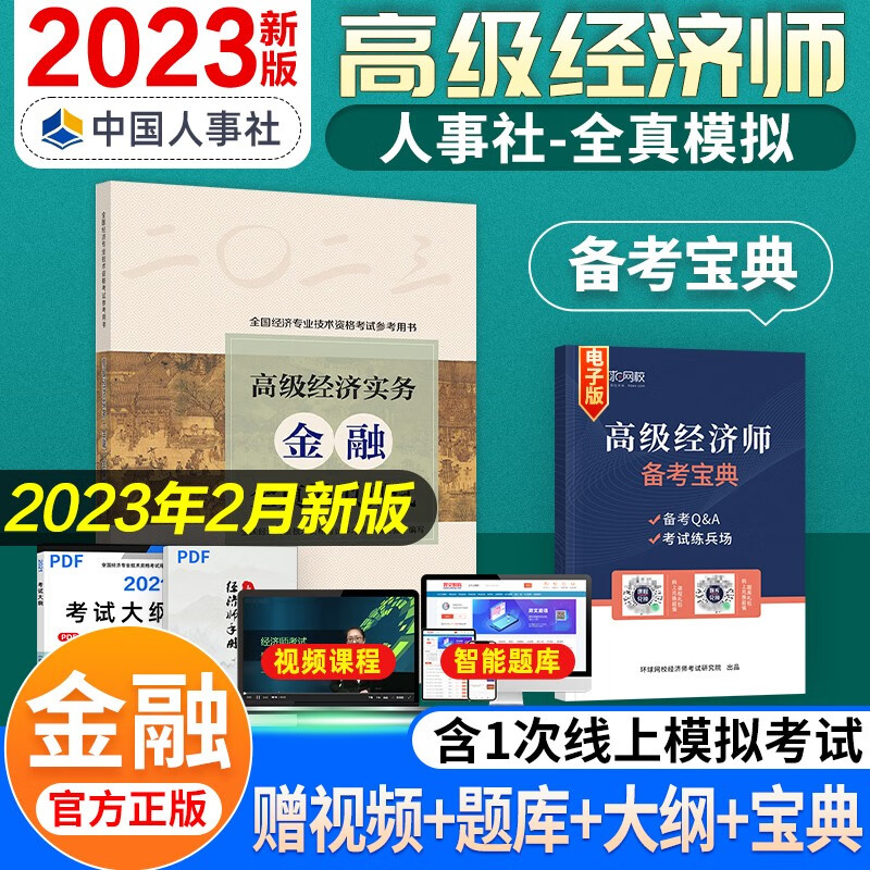 【备考2024】高级经济师2023考试教材 高级经济实务历年真题及全真模拟测试试卷 金融工商人力建筑与房地产农业保险运输旅游 金融（全真模拟）