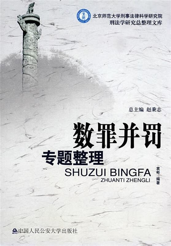 数罪并罚专题整理 袁彬编著【正版】