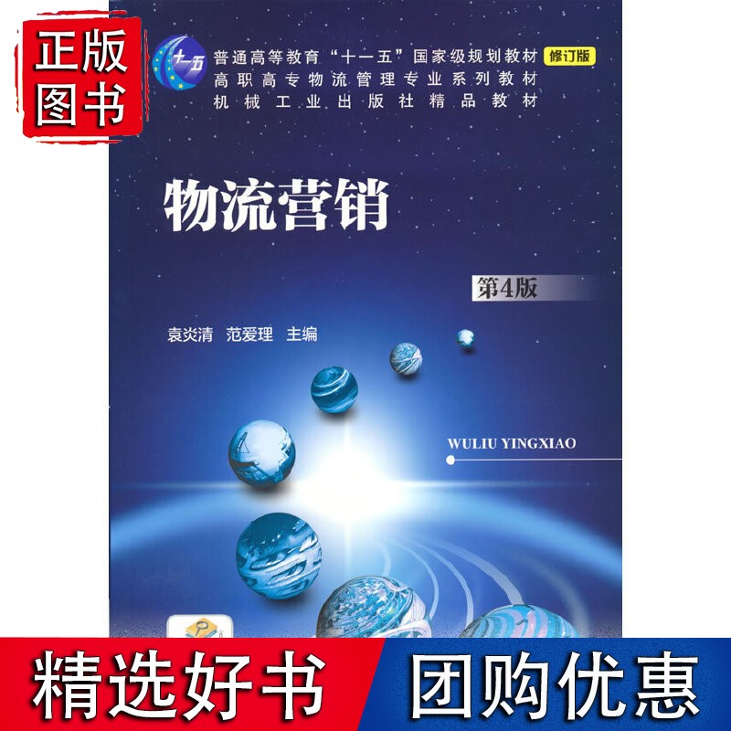 物流营销（第4版） 理科