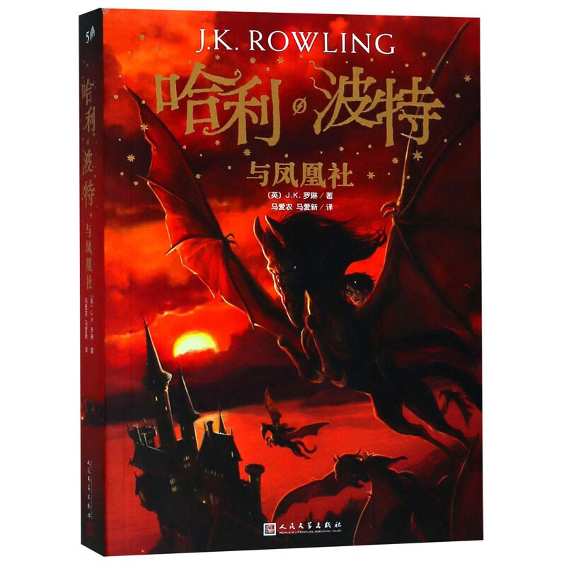 【版本自选】哈利波特书全套全集JK罗琳8-14小学生四五六年级课外书阅读典藏版中英双语哈利波特与魔法石密室阿兹卡班囚徒死亡圣器火焰杯中文版周边 人民文学出版社授权 【中文版】5.哈利·波特与凤凰社怎么样,好用不?