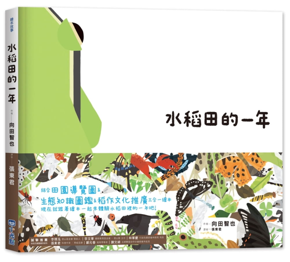 预售 向田智也里山的一年绘本1水稻田的一年小光点