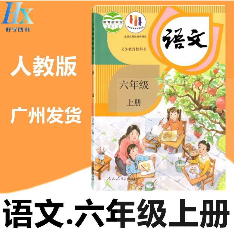 2022秋季 新部编人教版小学6六年级上册课本教材新课标语文教科书