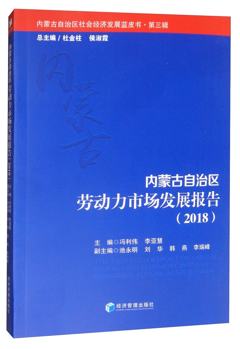 内蒙古自治区劳动力市场发展报告（2018）