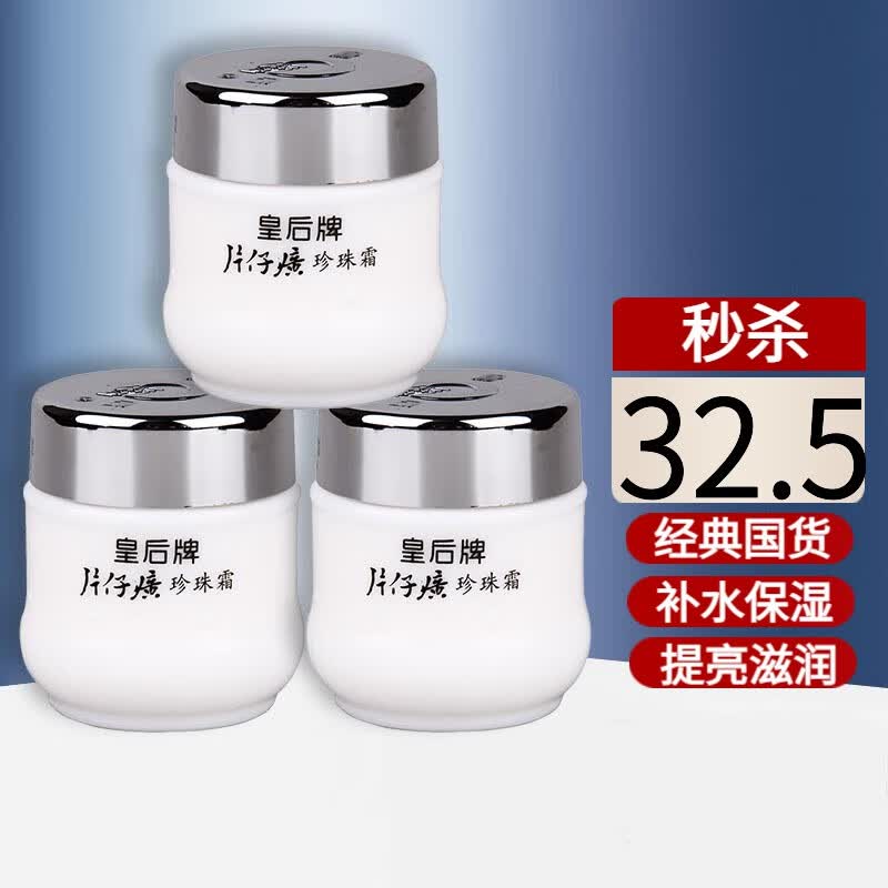 片仔癀皇后珍珠霜 护肤保湿补水滋润抑痘提亮面霜 三瓶高性价比高么？